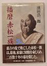 播磨赤松一族