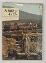 大和路の石仏