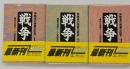 戦争　体験者の貴重な証言　3冊揃　朝日文庫