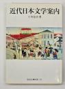 近代日本文学案内