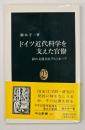 ドイツ近代科学を支えた官僚 : 影の文部大臣アルトホーフ