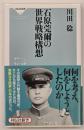 石原莞爾の世界戦略構想