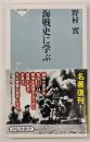 海戦史に学ぶ