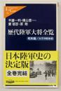 歴代陸軍大将全覧　昭和篇 太平洋戦争期