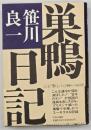 巣鴨日記