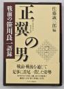 正翼の男 : 戦前の笹川良一語録