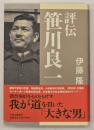 評伝笹川良一