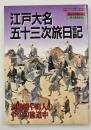 江戸大名五十三次旅日記