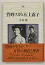 管野スガと石上露子