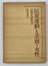 民衆運動と差別・女性 : 民衆史研究会25周年記念論集2