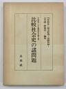比較社会史の諸問題 : 大野英二先生還暦記念論文集