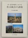 中・近世西欧における社会統合の諸相