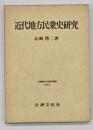 近代地方民衆史研究