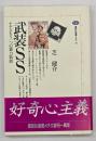 武装SS : ナチスもう一つの暴力装置