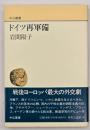 ドイツ再軍備