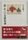 能・狂言の基礎知識