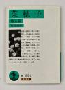 菜穂子 : 他五篇