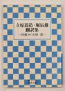 立原道造・堀辰雄翻訳集 : 林檎みのる頃・窓