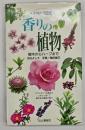 香りの植物 : 樹木からハーブまで
