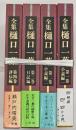 全集樋口一葉　４冊揃