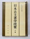 日本古文書学提要　上