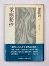 梁塵秘抄　古典を読む２３