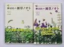 柳宗民の雑草ノオト　１・２