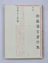 衞藤瀋吉著作集　第7巻　日本人と中国