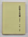 自由民権より社会福祉 : 安達憲忠伝