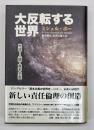 大反転する世界 : 地球・人類・資本主義