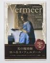フェルメールの調べ = An investigation of Johannes Vermeer
