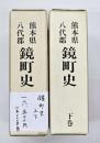熊本県八代郡鏡町史　上下