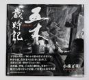 五木歳時記