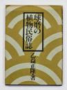球磨の植物民俗誌
