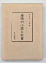 唐宋の小説と社會