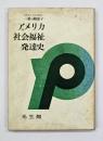 アメリカ社会福祉発達史
