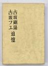 古坂剛隆・フユ追憶