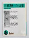 井伏鱒二全詩集