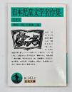 日本児童文学名作集　下巻