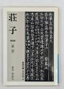 荘子　第４冊 (雑篇)