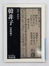 韓非子　第４冊