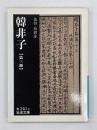 韓非子　第３冊