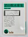 若山牧水歌集