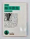 新編啄木歌集