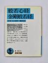 般若心経 ; 金剛般若経