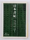 日本書紀２