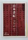 日本書紀１