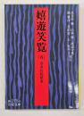 嬉遊笑覧５