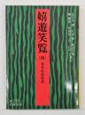 嬉遊笑覧４