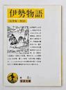 伊勢物語
